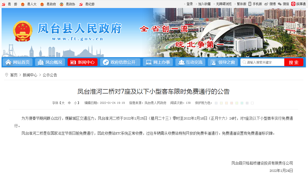 淮南凤台淮河二桥对7座及以下小型客车限时免费通行的公告