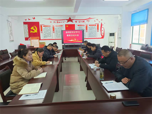 淮南市凤台县残联召开党史学习教育总结会议