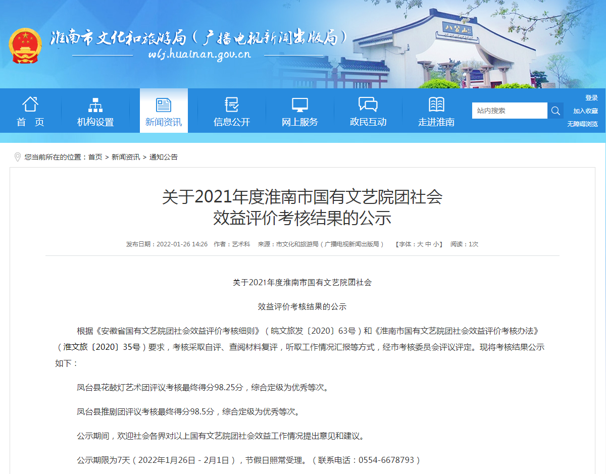 淮南关于2021年度淮南市国有文艺院团社会 效益评价考核结果的公示