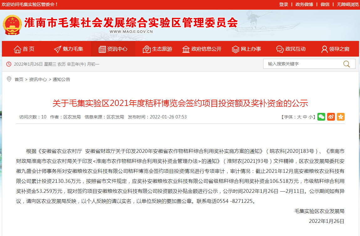 淮南关于毛集实验区2021年度秸秆博览会签约项目投资额及奖补资金的公示