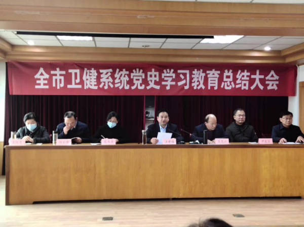 淮南市卫生健康委召开党史学习教育总结会议