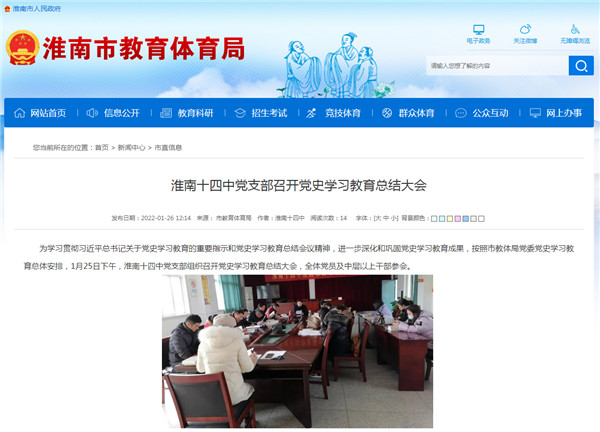 淮南十四中党支部召开党史学习教育总结大会