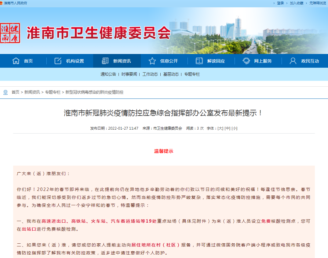 淮南市新冠肺炎疫情防控应急综合指挥部办公室发布最新提示！