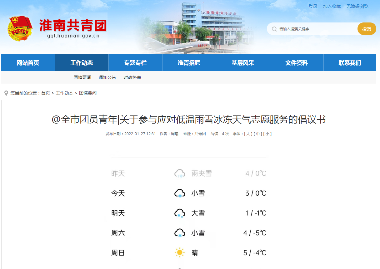 淮南市团员青年|关于参与应对低温雨雪冰冻天气志愿服务的倡议书