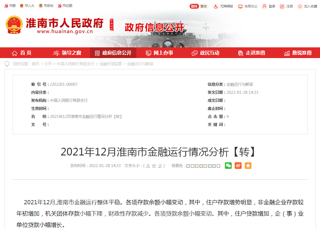 淮南市2021年12月金融运行情况分析【转】