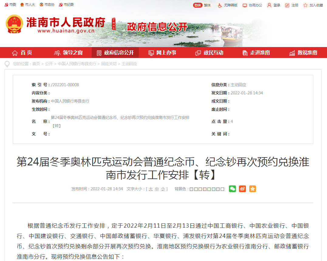 第24届冬季奥林匹克运动会普通纪念币、纪念钞再次预约兑换淮南市发行工作安排