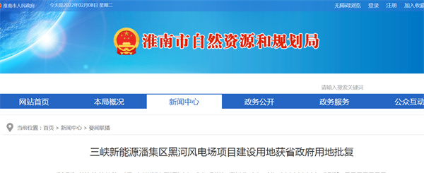 三峡新能源淮南潘集区黑河风电场项目建设用地获省政府用地批复