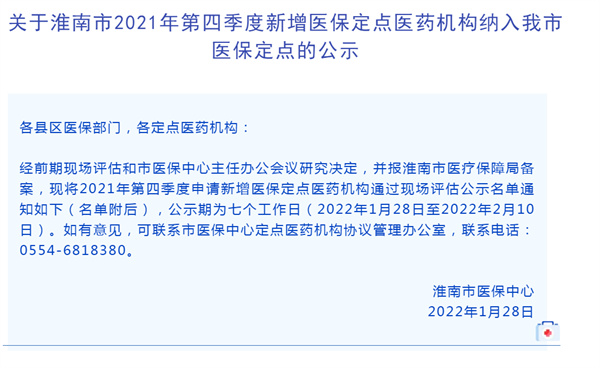 淮南市2021年第四季度新增医保定点医药机构纳入我市医保定点的公示