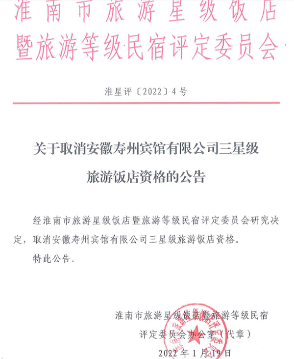 关于取消淮南寿州宾馆三星级旅游饭店资格的公告