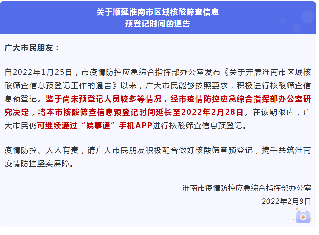 顺延淮南市区域核酸筛查信息预登记时间的通告