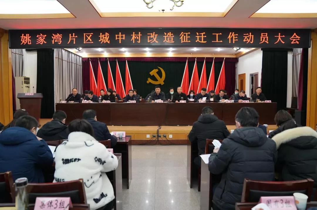 淮南姚家湾片区城中村改造征迁工作动员会召开