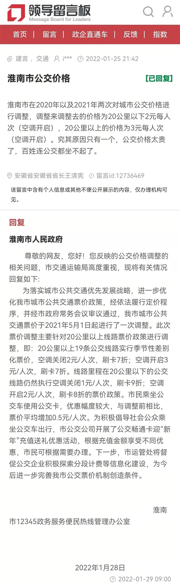 淮南一网友反映公交车价格太贵，官方回复来了......