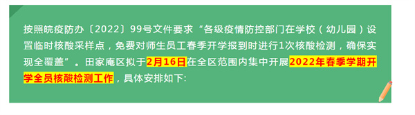 关于在淮南田区范围内开展学校春季开学全员核酸检测的通告