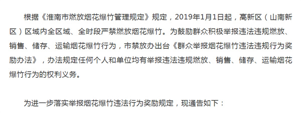 淮南高新区烟花爆竹违法行为举报奖励的通告