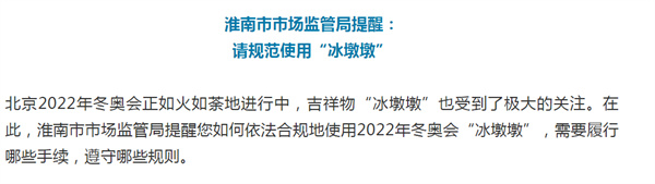 淮南市市场监管局提醒： 请规范使用“冰墩墩”