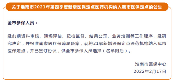 淮南市2021年第四季度新增医保定点医药机构纳入我市医保定点的公告