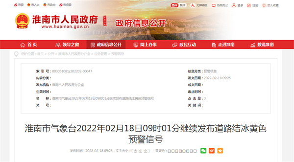 淮南市气象台2022年02月18日09时01分继续发布道路结冰黄色预警信号