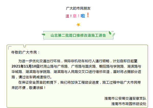 淮南山北第二批路口维修改造施工通告
