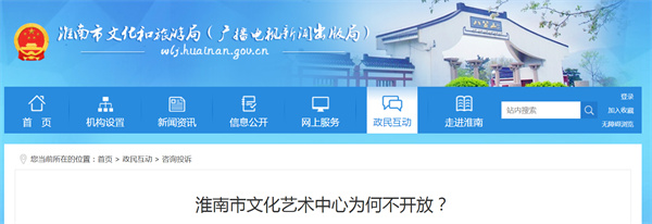 淮南市文化艺术中心为何不开放？回复来了.......