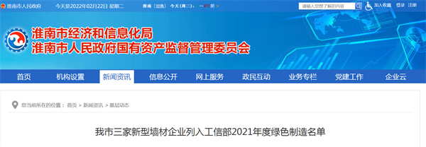 淮南市三家新型墙材企业列入工信部2021年度绿色制造名单