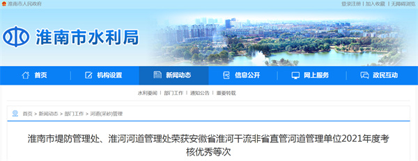 淮南市堤防管理处、淮河河道管理处荣获安徽省淮河干流非省直管河道管理单位2021年度考核优秀等次