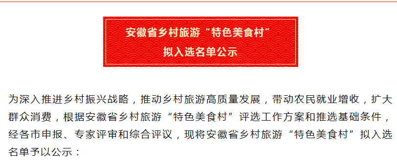 安徽省乡村旅游“特色美食村” 拟入选名单公示！淮南两地入选！
