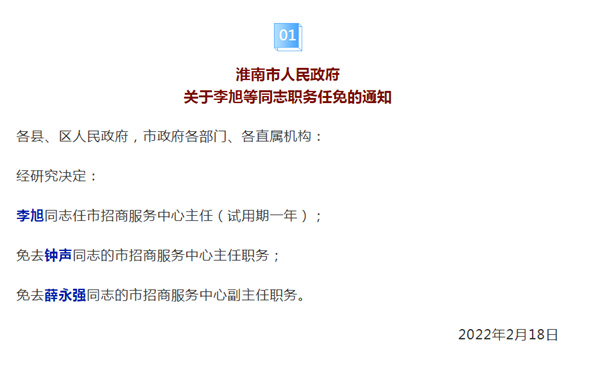 淮南市人民政府  关于李旭等同志职务任免的通知