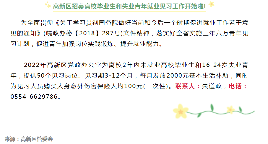 淮南高新区招募高校毕业生和失业青年就业见习工作开始啦!