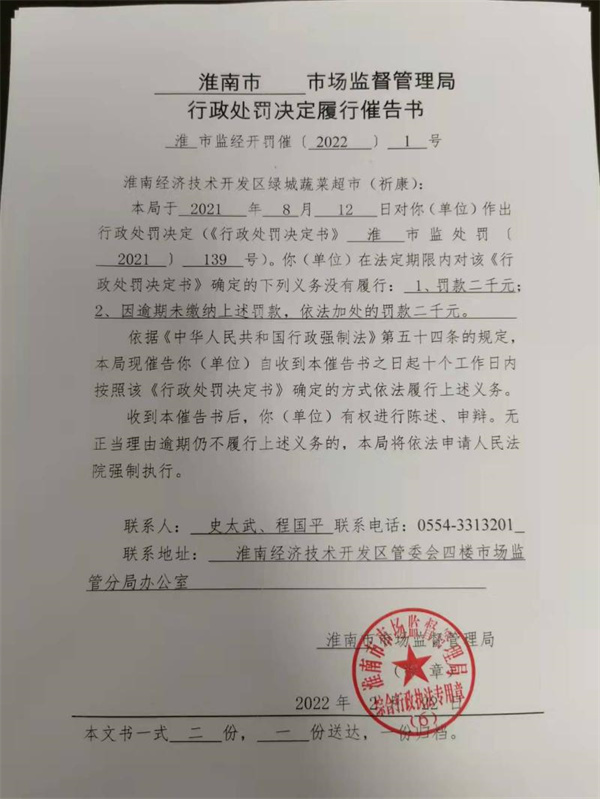 淮南市市场监督管理局行政处罚决定履行催告书
