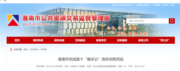 淮南市完成首个“徽采云”政府采购项目