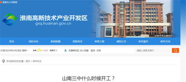 淮南山南三中什么时候开工？官方回复！