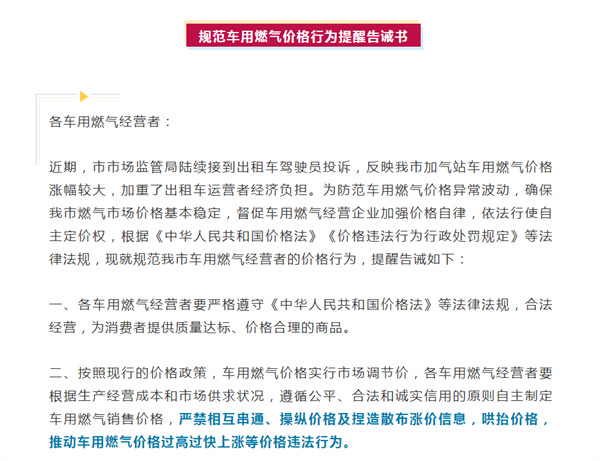 淮南市市场监督管理局规范车用燃气价格行为提醒告诫书