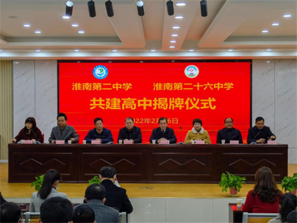 淮南二十六中与淮南二中共建高中揭牌仪式举行