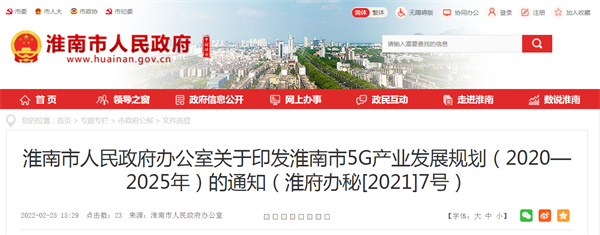 淮南市人民政府办公室关于印发淮南市5G产业发展规划（2020—2025年）的通知