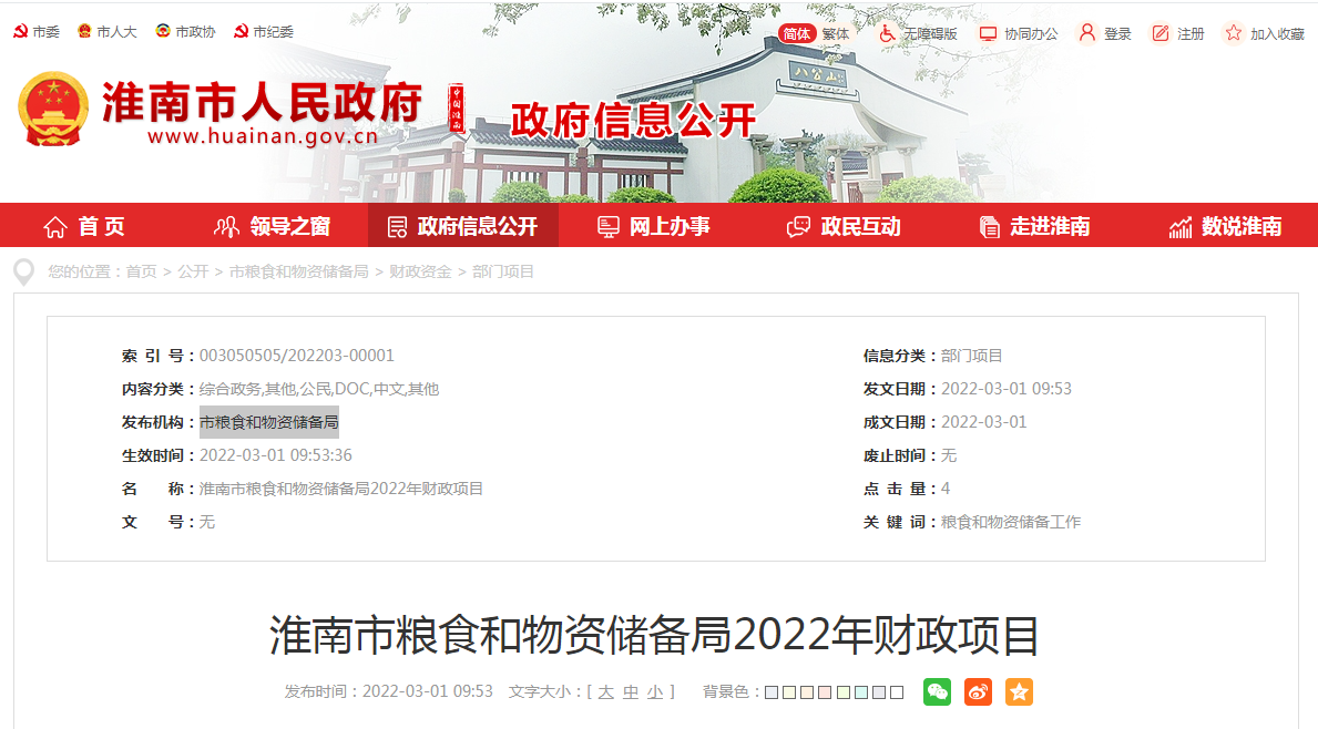 淮南市粮食和物资储备局2022年财政项目