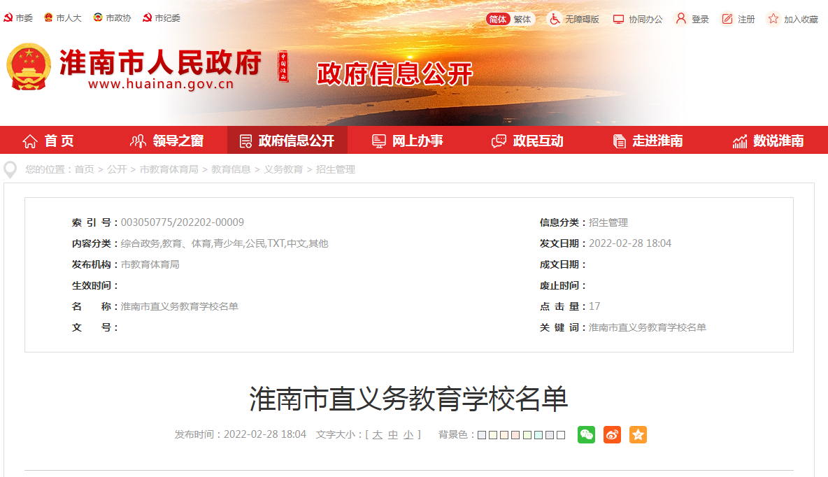 淮南市直义务教育学校名单