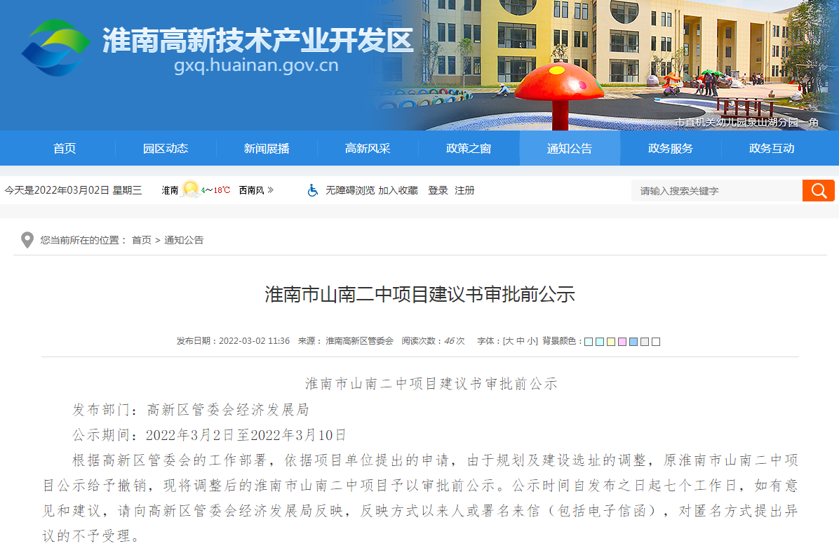 淮南市山南二中项目建议书审批前公示