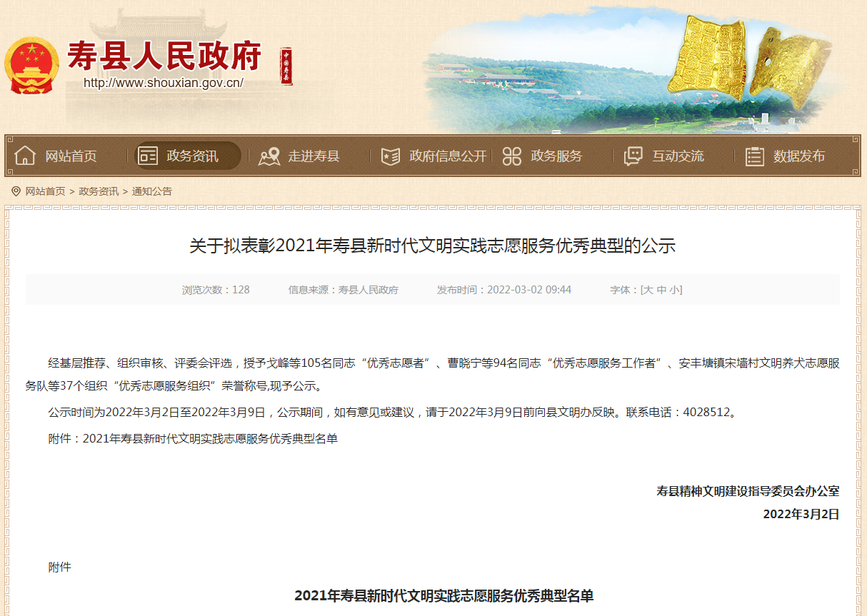 淮南关于拟表彰2021年寿县新时代文明实践志愿服务优秀典型的公示