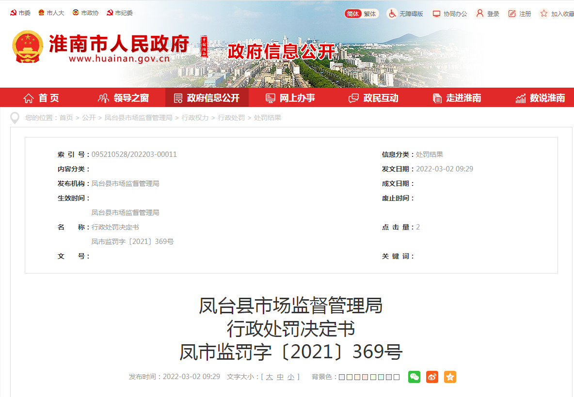 淮南凤台县市场监督管理局 行政处罚决定书 凤市监罚字〔2021〕369号