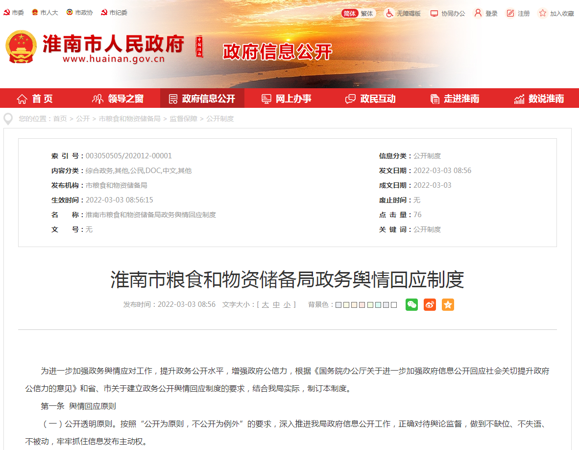 淮南市粮食和物资储备局政务舆情回应制度