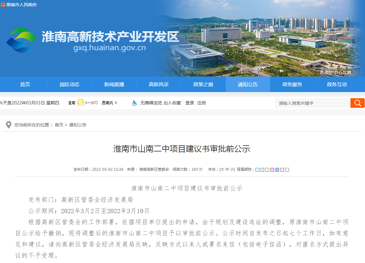 淮南市山南二中项目建议书审批前公示