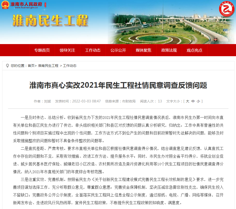 淮南市真心实改2021年民生工程社情民意调查反馈问题