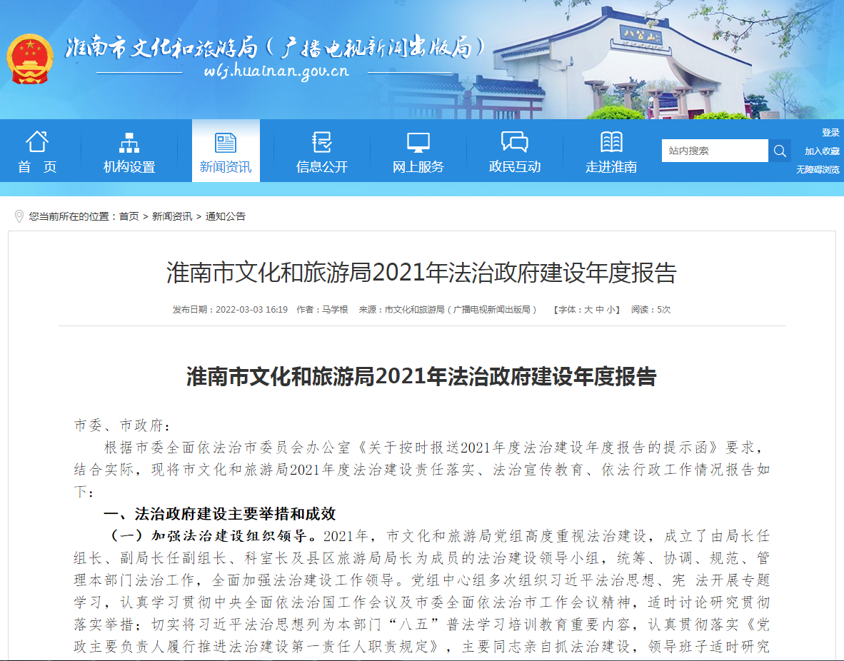 淮南市文化和旅游局2021年法治政府建设年度报告