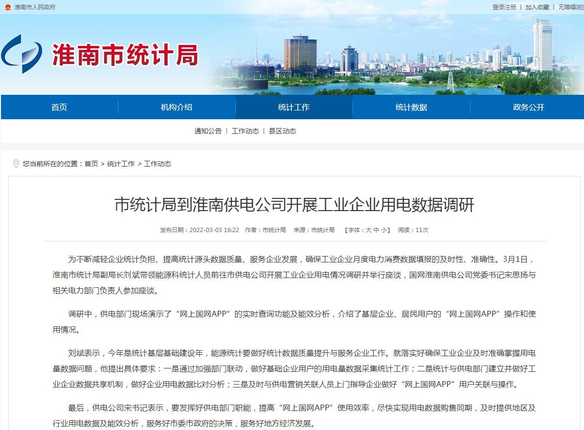 淮南市统计局到淮南供电公司开展工业企业用电数据调研