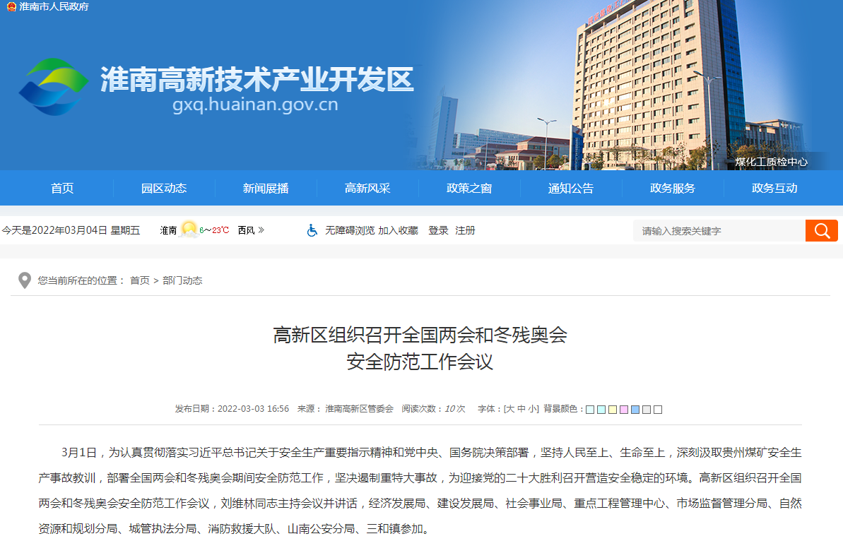 淮南高新区组织召开全国两会和冬残奥会 安全防范工作会议