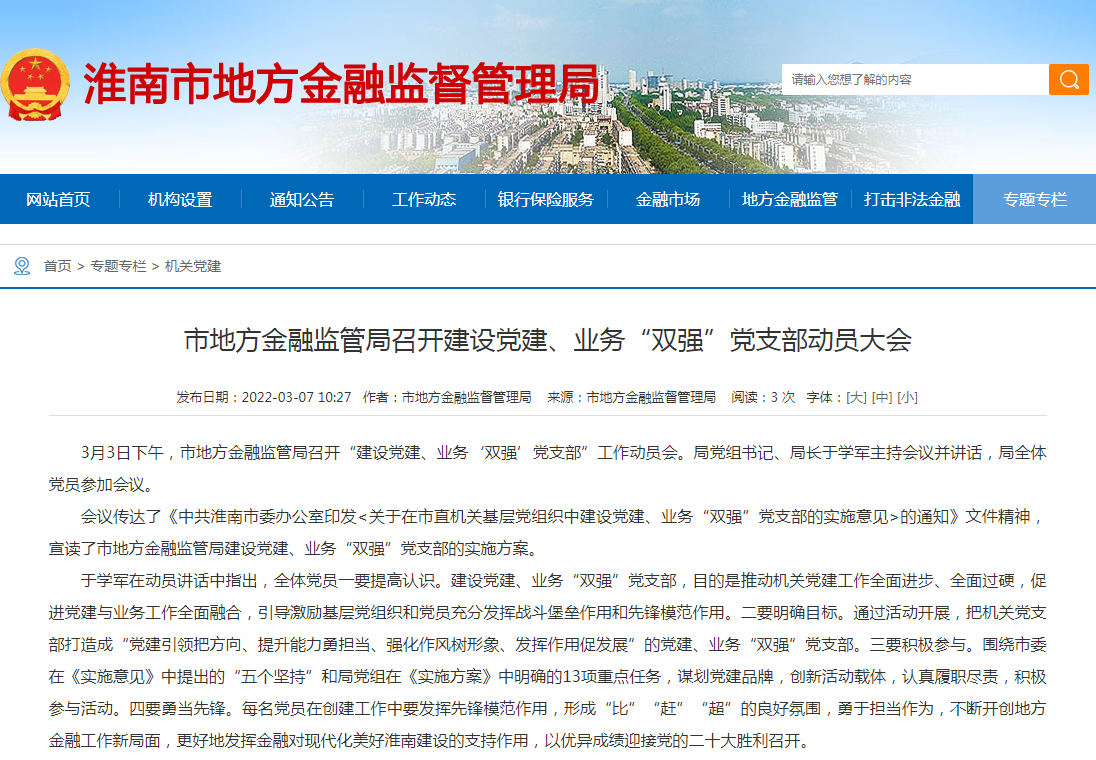 淮南市地方金融监管局召开建设党建、业务“双强”党支部动员大会