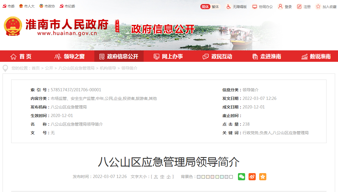淮南八公山区应急管理局领导简介