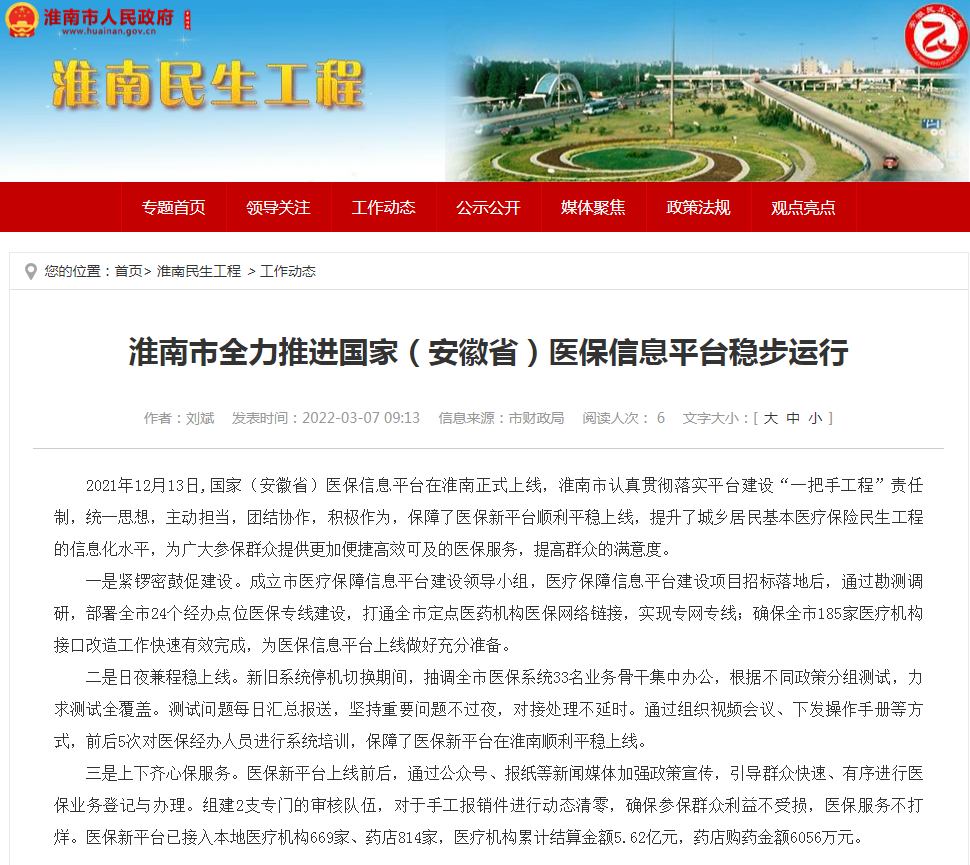 淮南市全力推进国家（安徽省）医保信息平台稳步运行