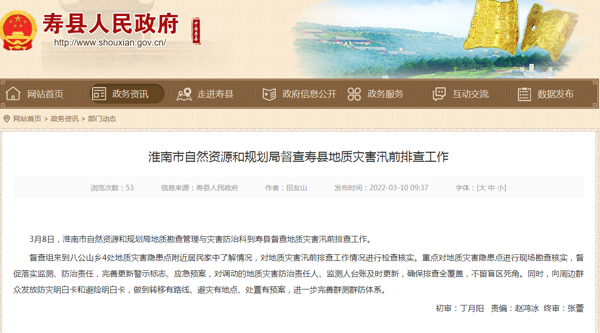 淮南市自然资源和规划局督查寿县地质灾害汛前排查工作