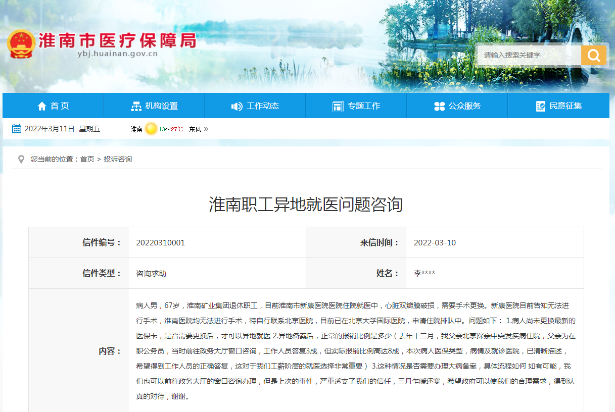 淮南职工异地就医问题咨询